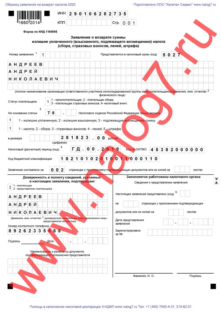 Пример Заявления на возврат налогов Заявление на возврат налогов