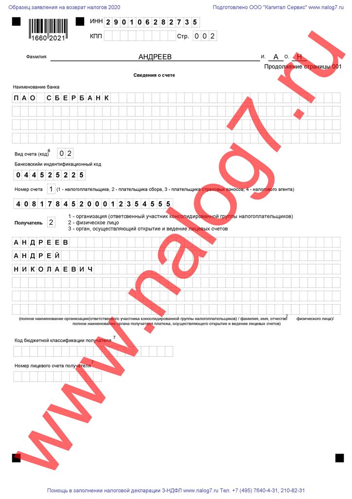 Пример Заявления на возврат налогов Пример Заявления на возврат налогов