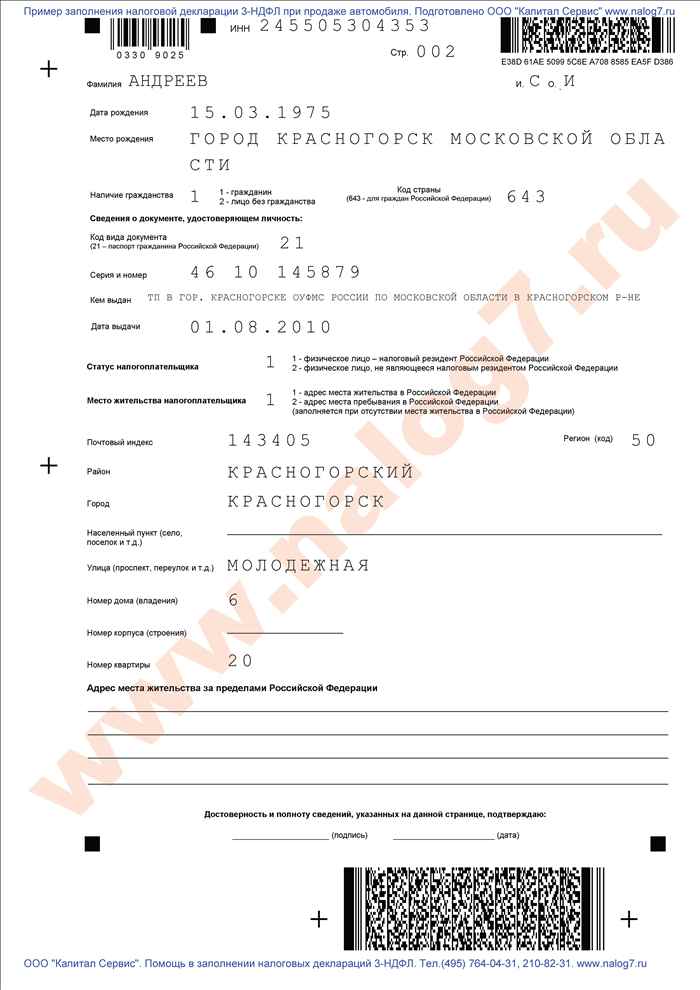 Пример заполнения налоговой декларации 3-НДФЛ за 2011 год Пример заполнения налоговой декларации 3-НДФЛ за 2011 год