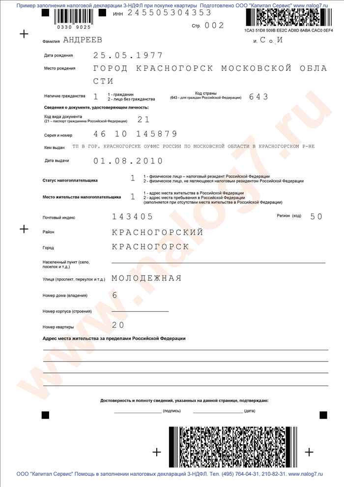 Пример заполнения налоговой декларации 3-НДФЛ за 2011 год Пример заполнения налоговой декларации 3-НДФЛ за 2011 год