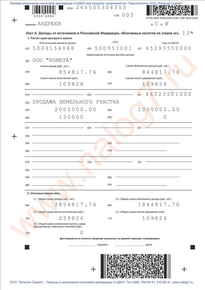 Пример заполнения налоговой декларации 3-НДФЛ за 2011 год Пример заполнения налоговой декларации 3-НДФЛ за 2011 год