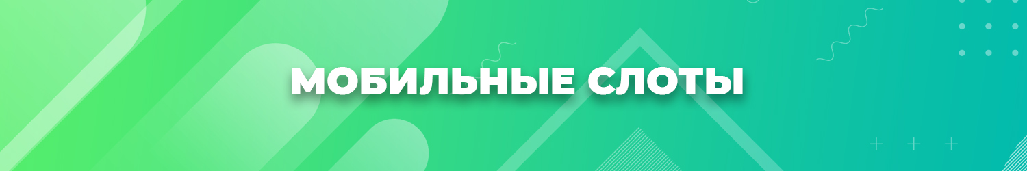 где можно скачать мобильную версию игровых автоматов