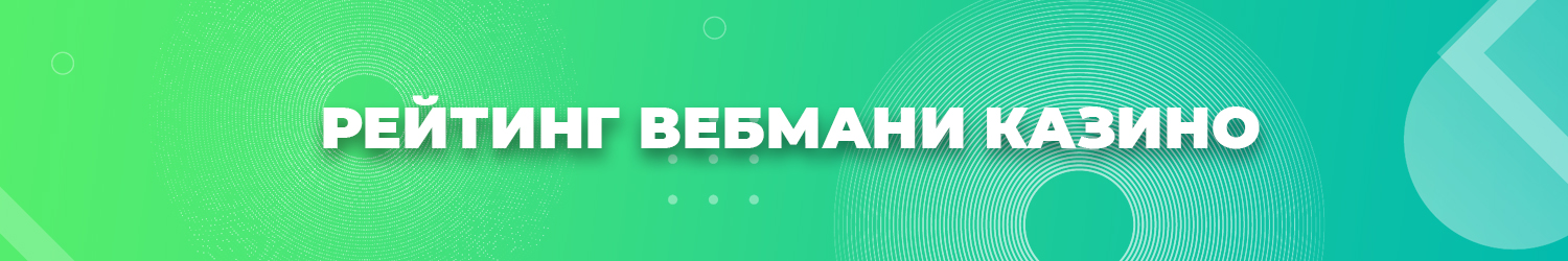 интернет казино с выводом денег на webmoney