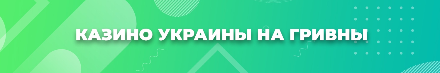 как быстро вывести деньги из украинского онлайн казино