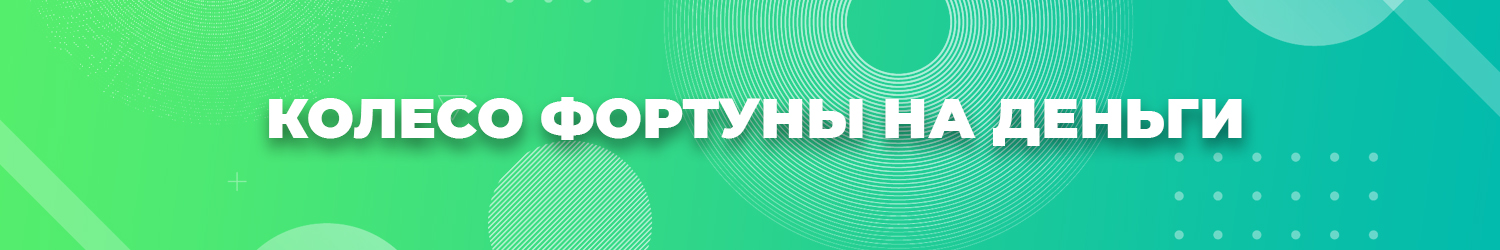 как играть в колесо удачи бесплатно и выводить реальные деньги