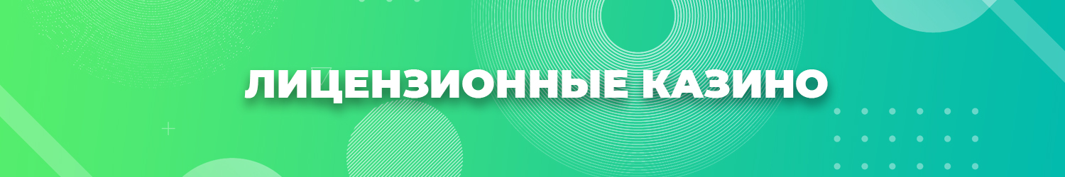 как найти лицензионное онлайн казино в россии и мире
