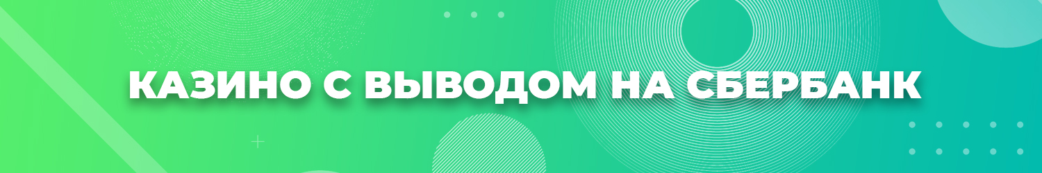 как пользоваться sberbank online в интернет казино на деньги