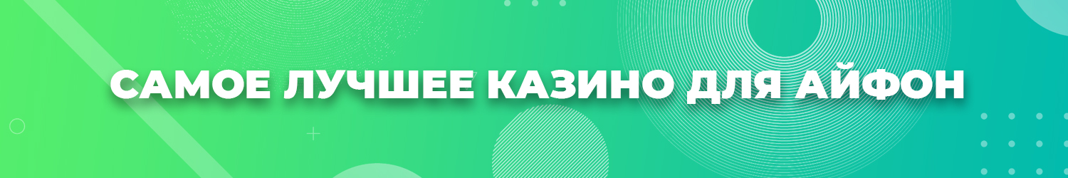 как с айфона выиграть настоящие деньги в онлайн казино