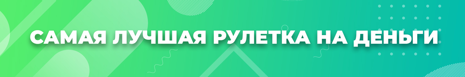 как выводить деньги из онлайн рулетки если играл без вложений