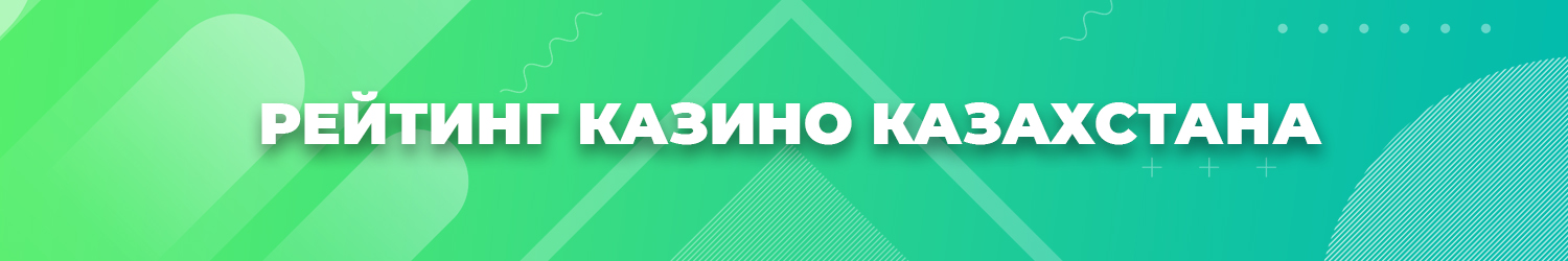 какое казахстанское казино выводит деньги в тенге