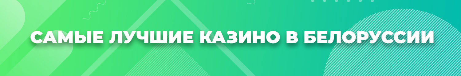 можно ли в казино минска выиграть реальные белорусские деньги