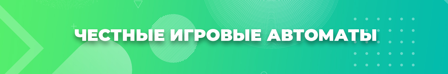 можно ли выигрывать деньги в честнейших слотах с бонусом при регистрации