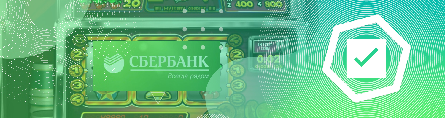 ✅ Казино с выводом на Сбербанк