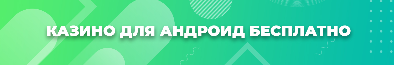 почему выгодно играть в казино с андроида