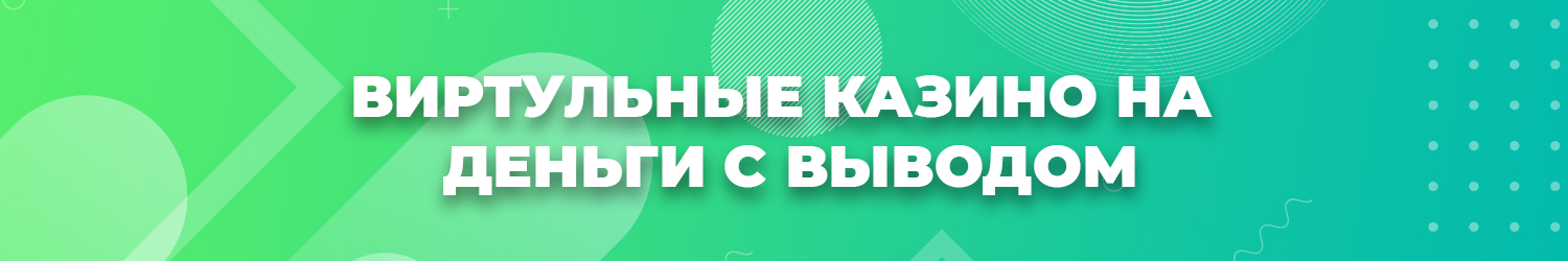 список всех онлайн казино выводящих реальные деньги в рублях