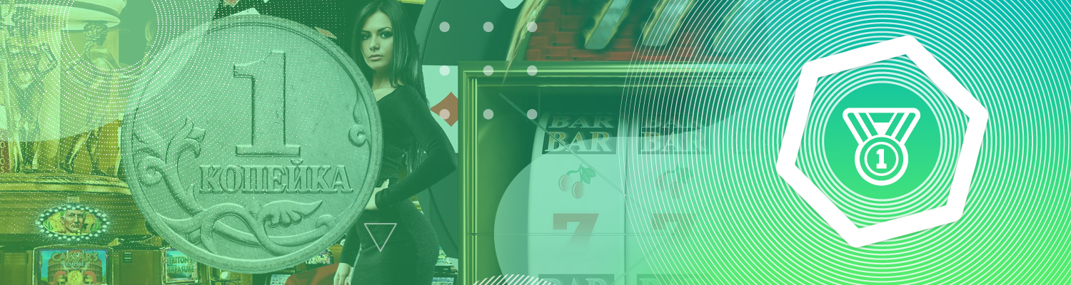 🥇 Казино с самой минимальной ставкой 1 копейка