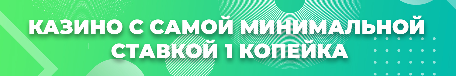 все копеечные казино с хорошей отдачей и со ставками от 1 коп